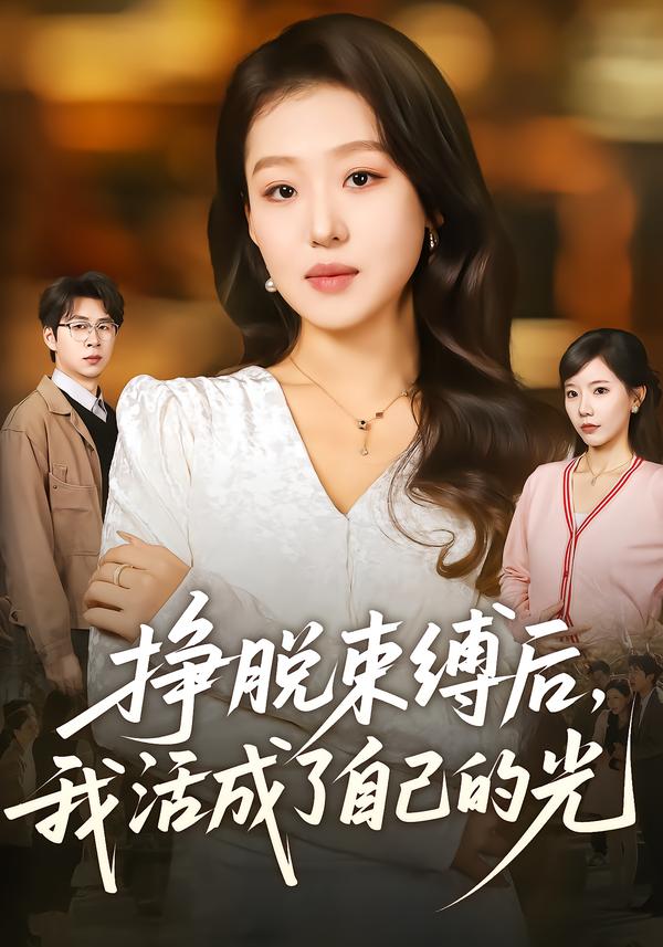 挣脱束缚后，我活成了自己的光