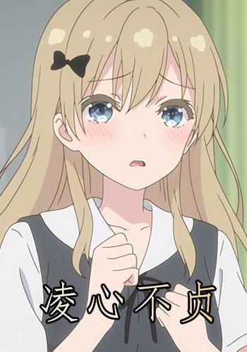 凌心不贞封面图