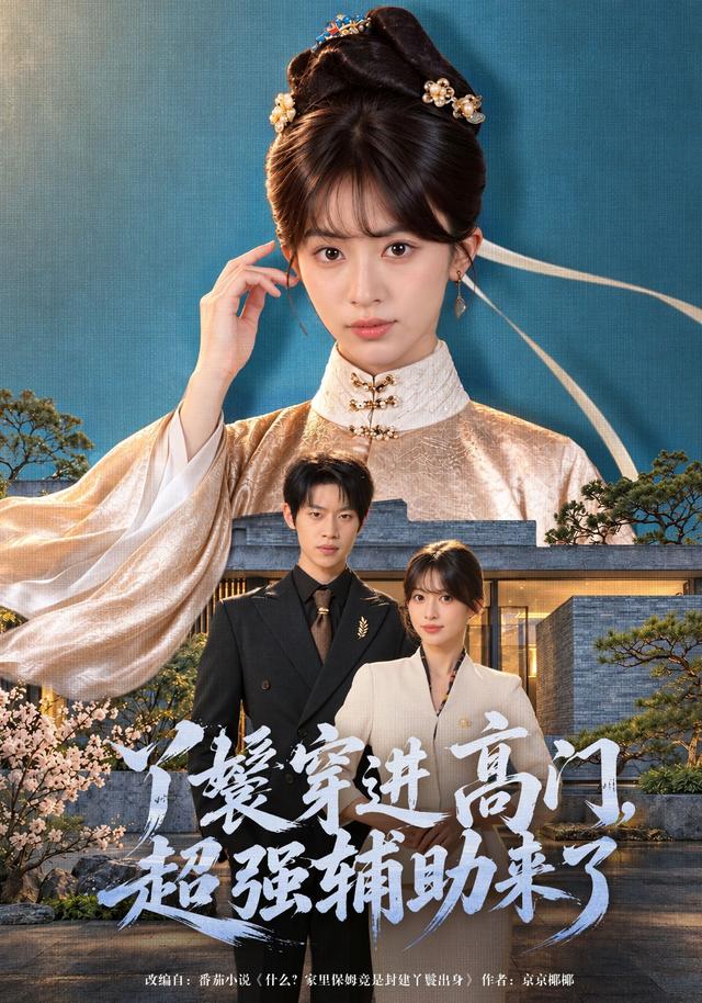 丫鬟穿进高门，超强辅助来了