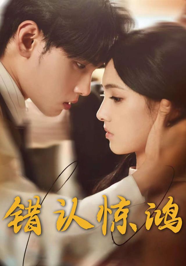 错认惊鸿封面图