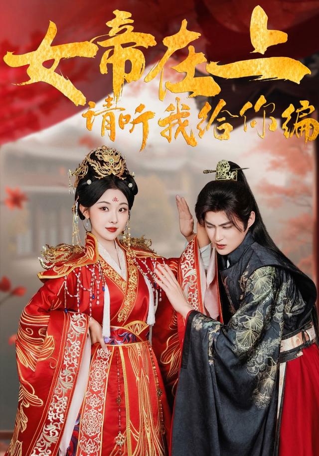 女帝在上，请听我给你编封面图