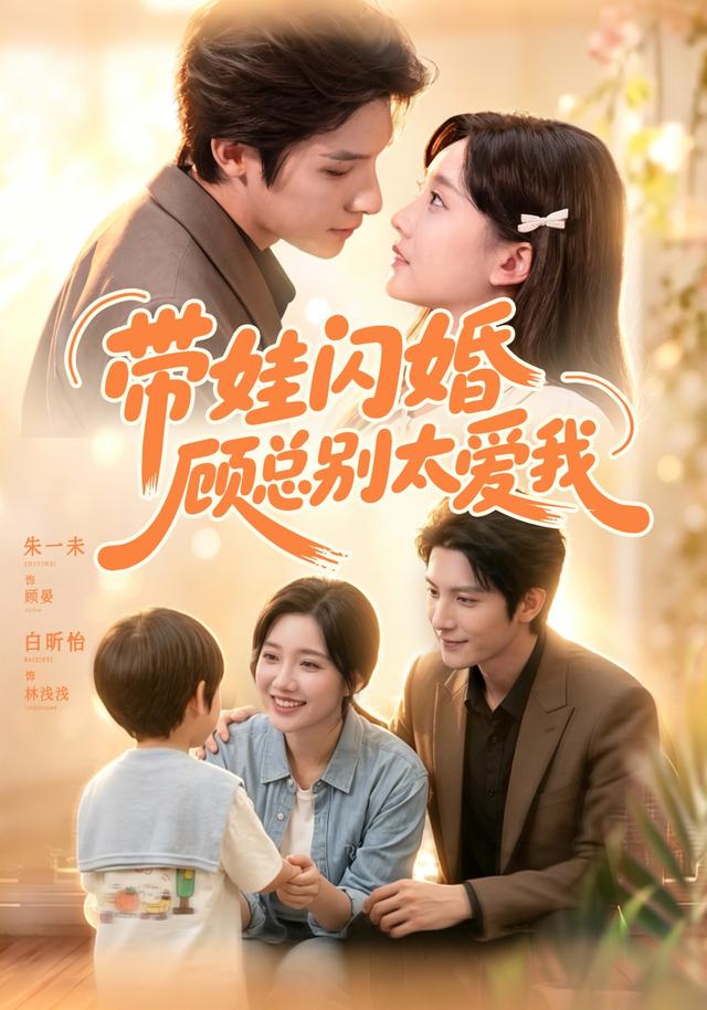 带娃闪婚，顾总别太爱我