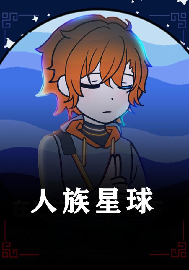 人族星球封面图