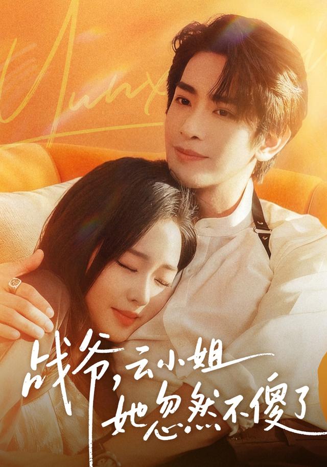 战爷，云小姐她忽然不傻了封面图