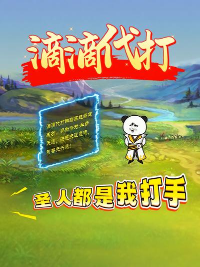 滴滴代打，圣人都是我打手封面图