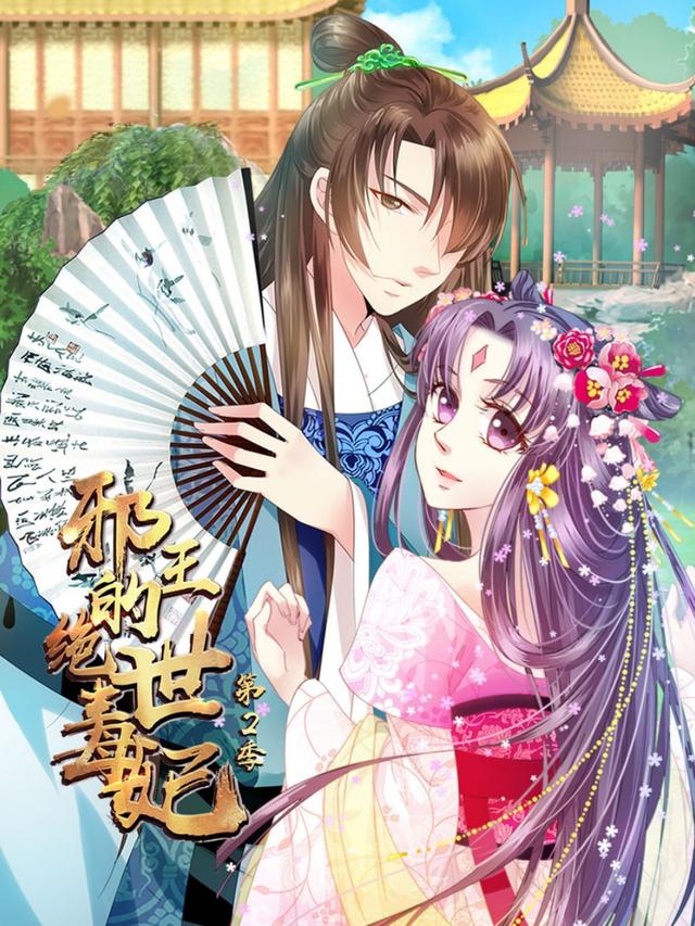 邪王的绝世毒妃 第二季