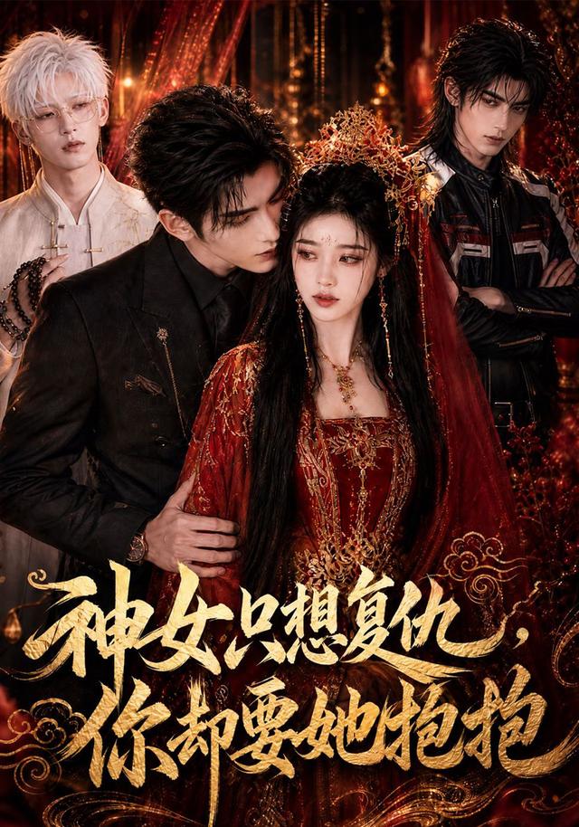 神女只想复仇，你却要她抱抱 cover