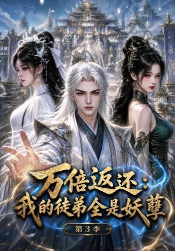 万倍返还：我的徒弟全是妖孽第3季