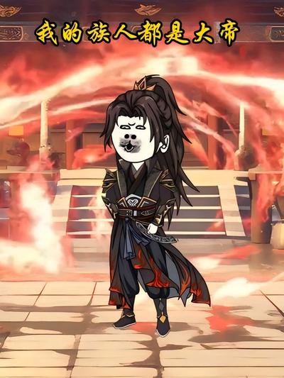 我的族人都是大帝