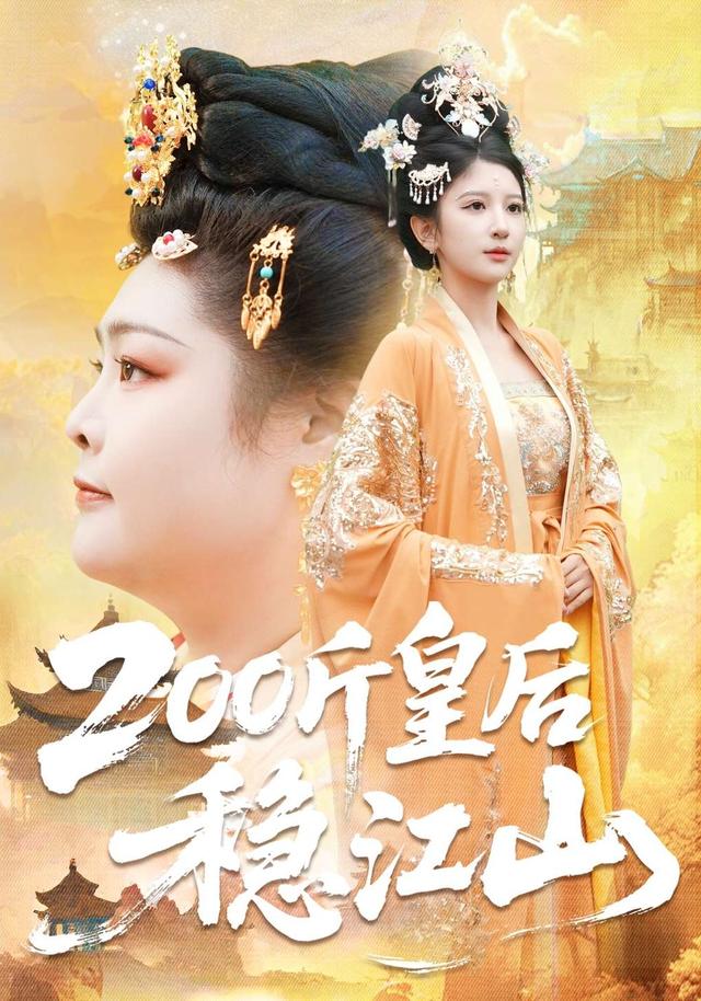 200斤皇后稳江山封面图