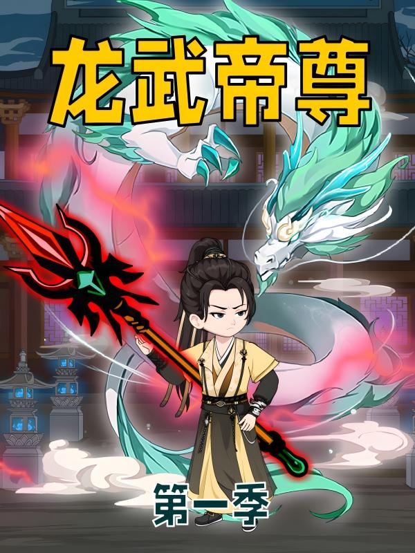 龙武帝尊封面图