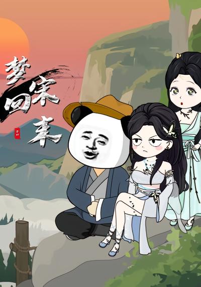 梦回宋末第二季封面图