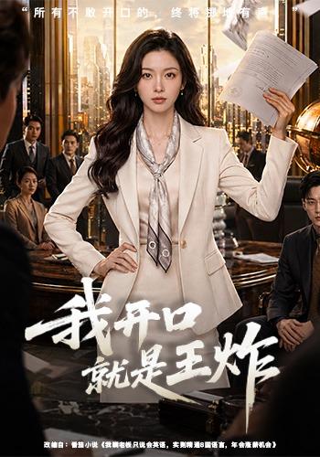 我开口就是王炸 cover