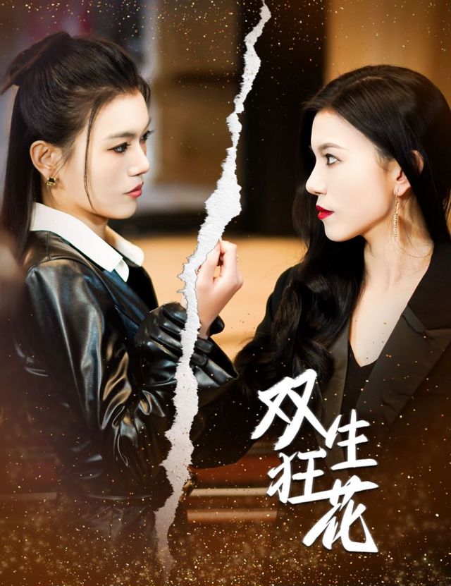 双生狂花封面图