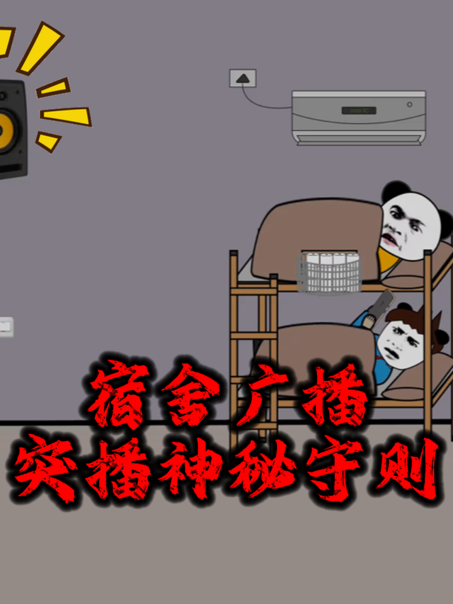 宿舍广播突播神秘守则封面图