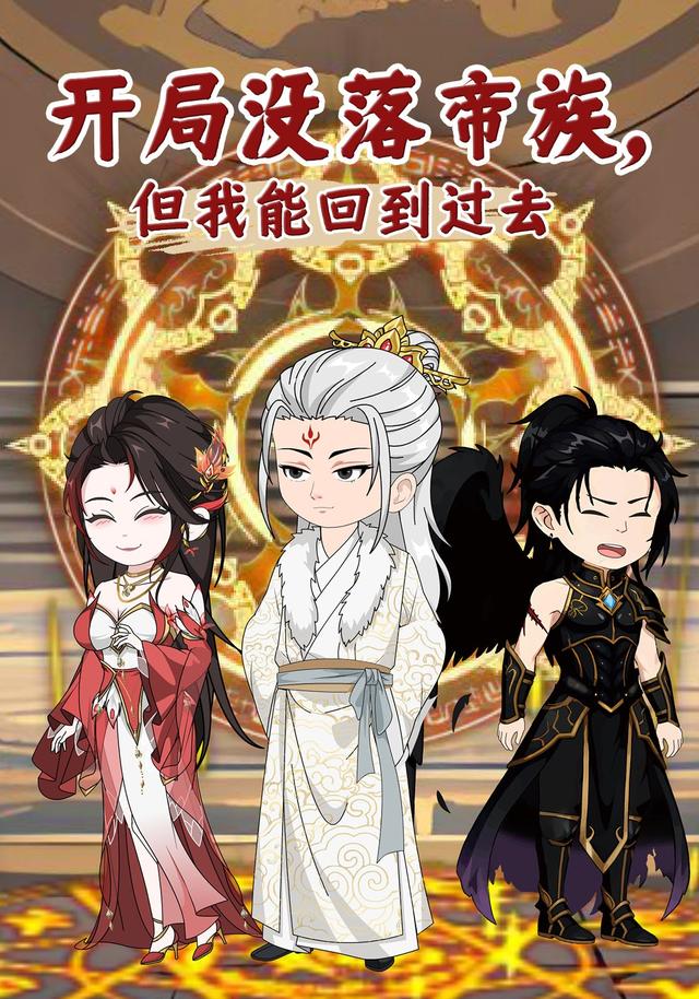 开局没落帝族，但我能回到过去封面图