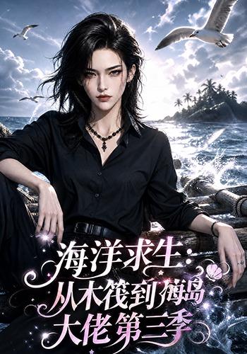 海洋求生：从木筏到海岛大佬第三季