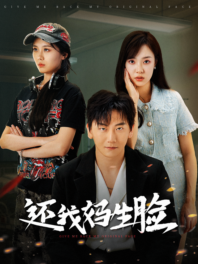 还我妈生脸封面图