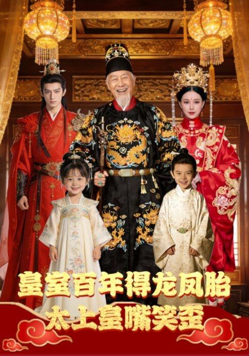 皇室百年得龙凤胎，太上皇嘴笑歪