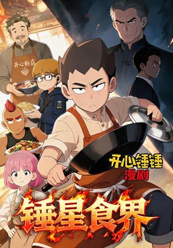 开心锤锤漫剧：锤星食界 cover