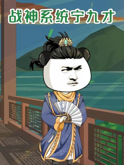 战神系统宁九才封面图
