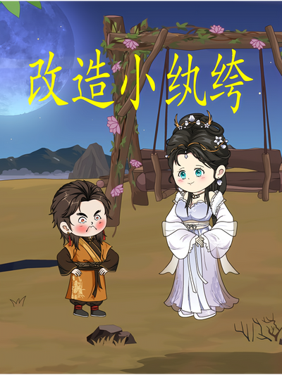 改造小纨绔封面图