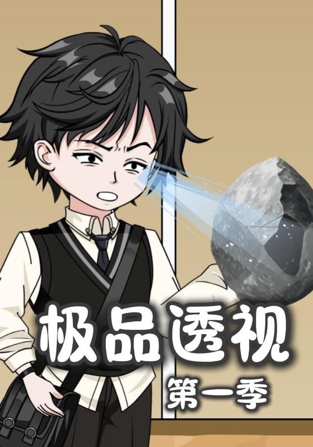 极品透视第一季