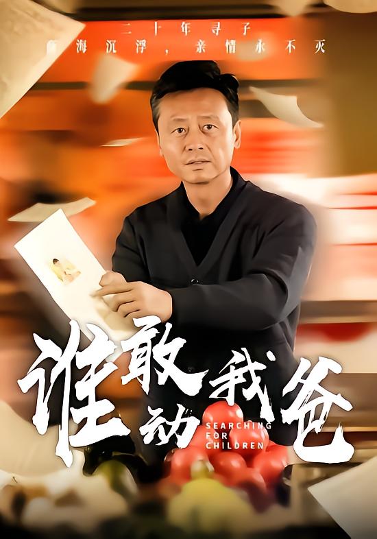 谁敢动我爸