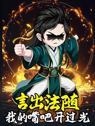 言出法随，我的嘴吧开过光