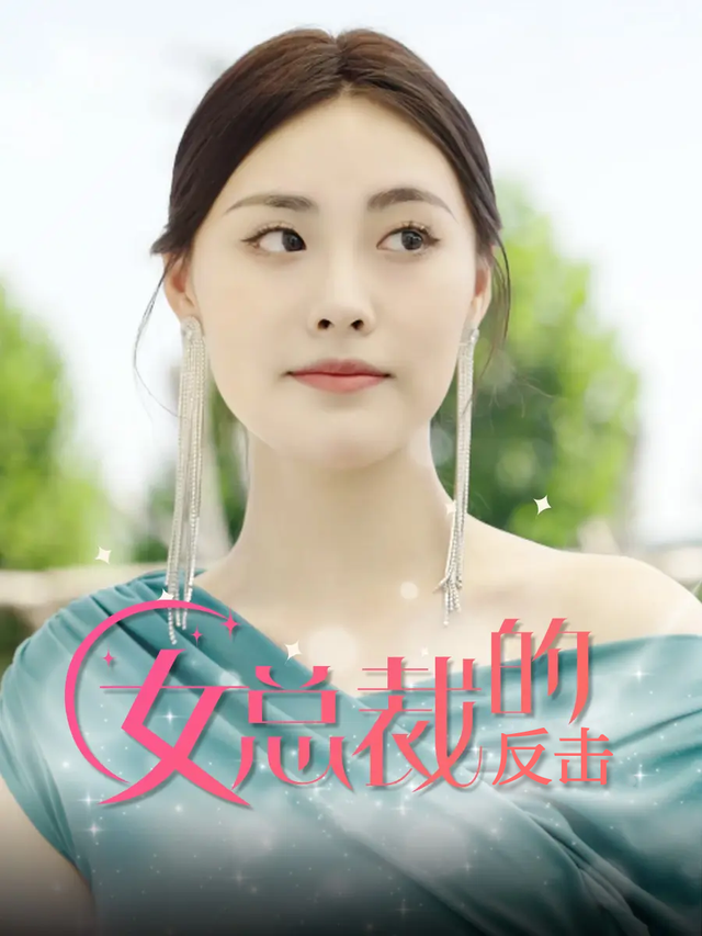 女总裁的反击封面图