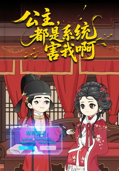 公主，都是系统害我啊