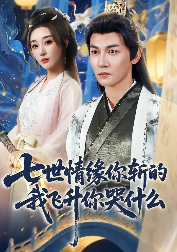 七世情缘你斩的我飞升你哭什么