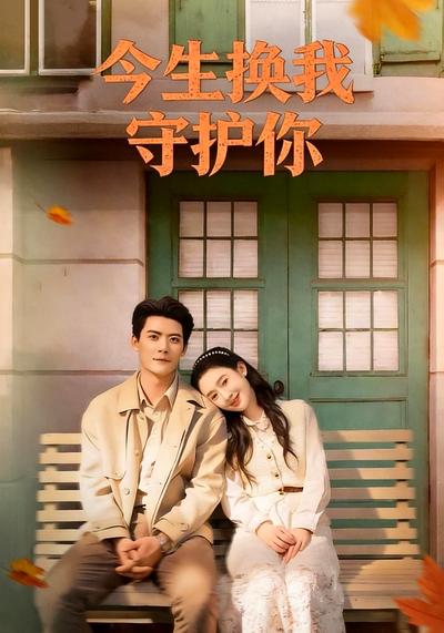今生换我守护你封面图