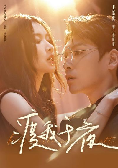 渡我于夜封面图