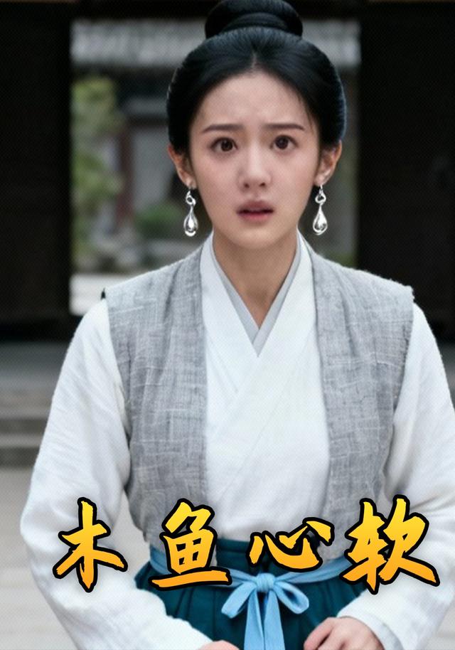 木鱼心软