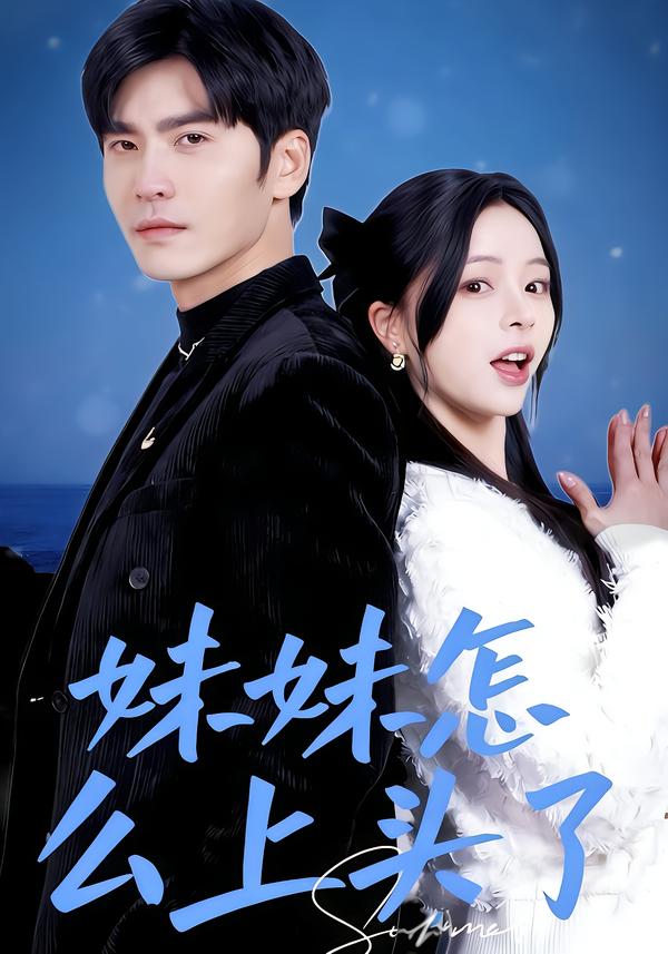 妹妹怎么上头了