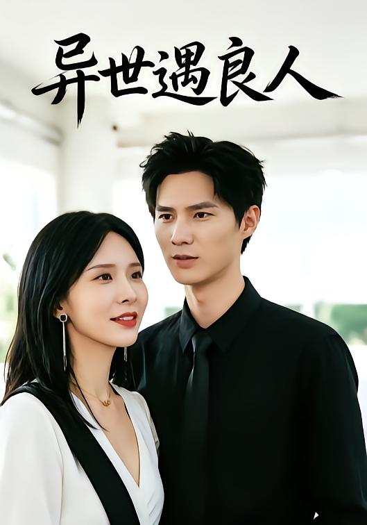 异世遇良人