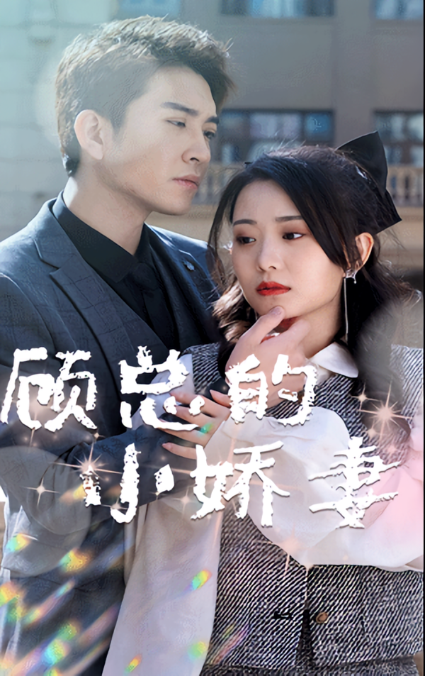 顾总的小娇妻