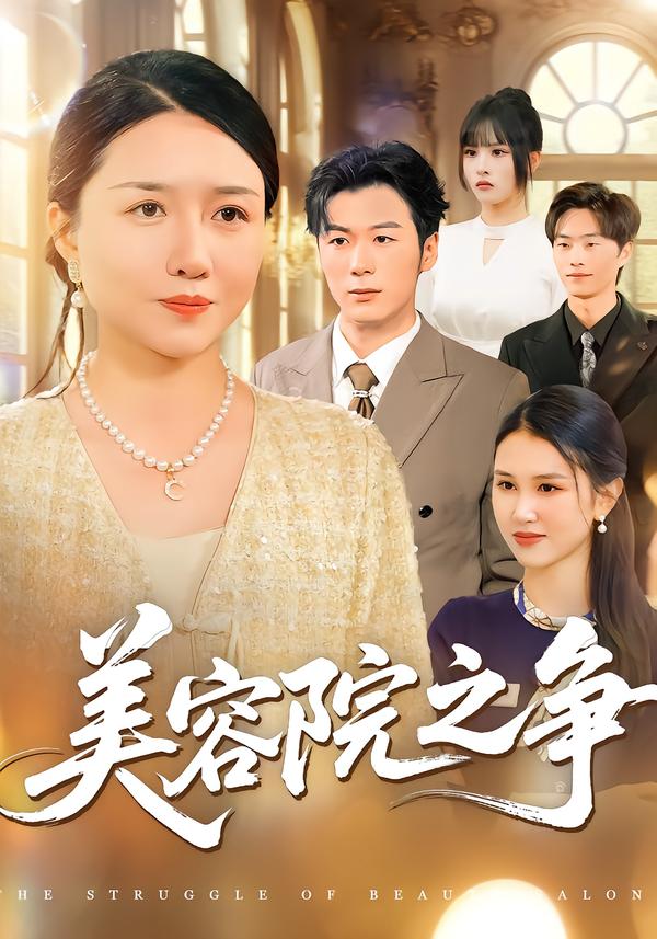 美容院之争