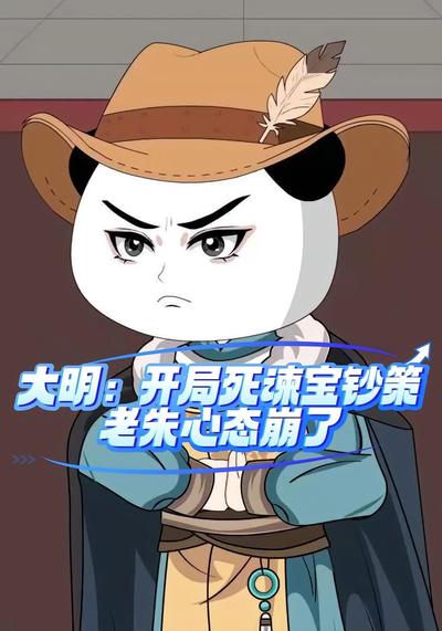 大明：开局死谏宝钞策，老朱心态崩了封面图