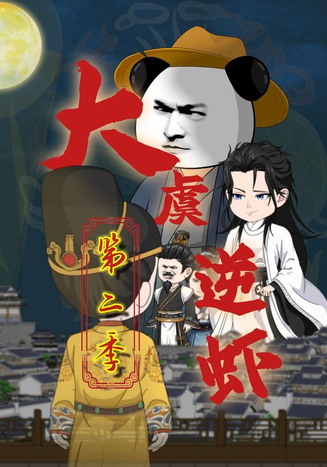 大虞逆虾（第二季）