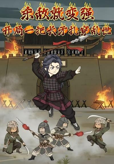 杀敌就变强：开局一把长矛扎穿乱世封面图