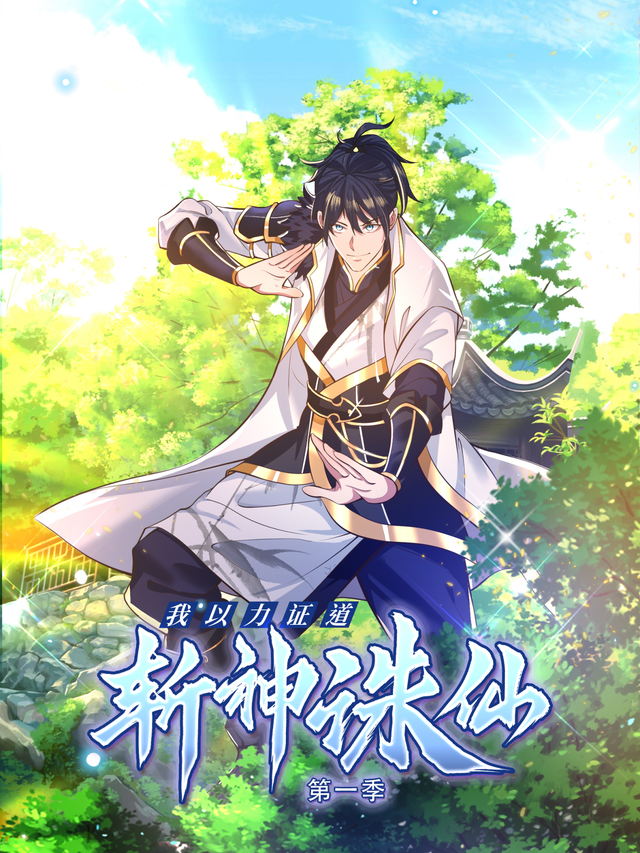 我以力证道斩神诛仙 第一季