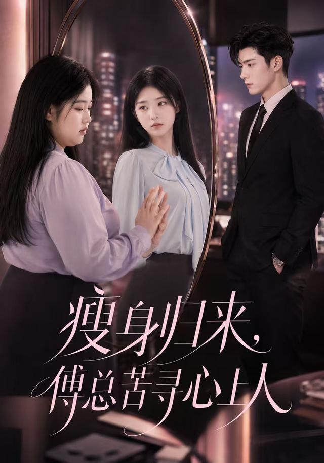 瘦身归来，傅总苦寻心上人 cover