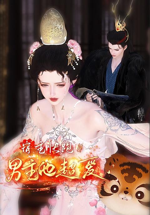 宿主快跑！男主他超爱封面图