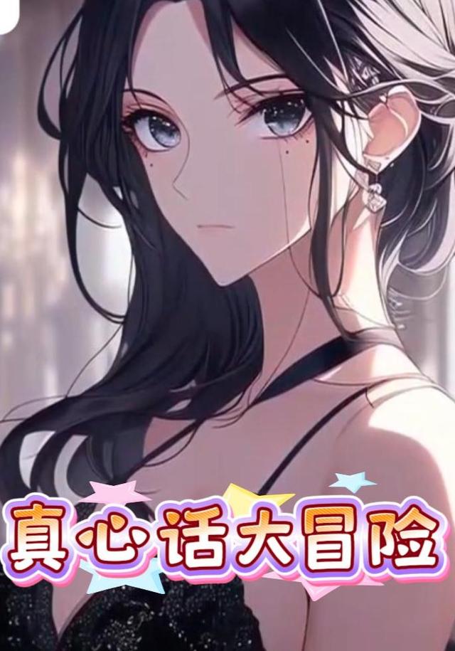 真心话大冒险封面图