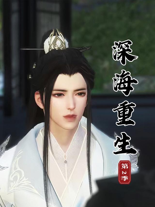 深海重生 第二季封面图