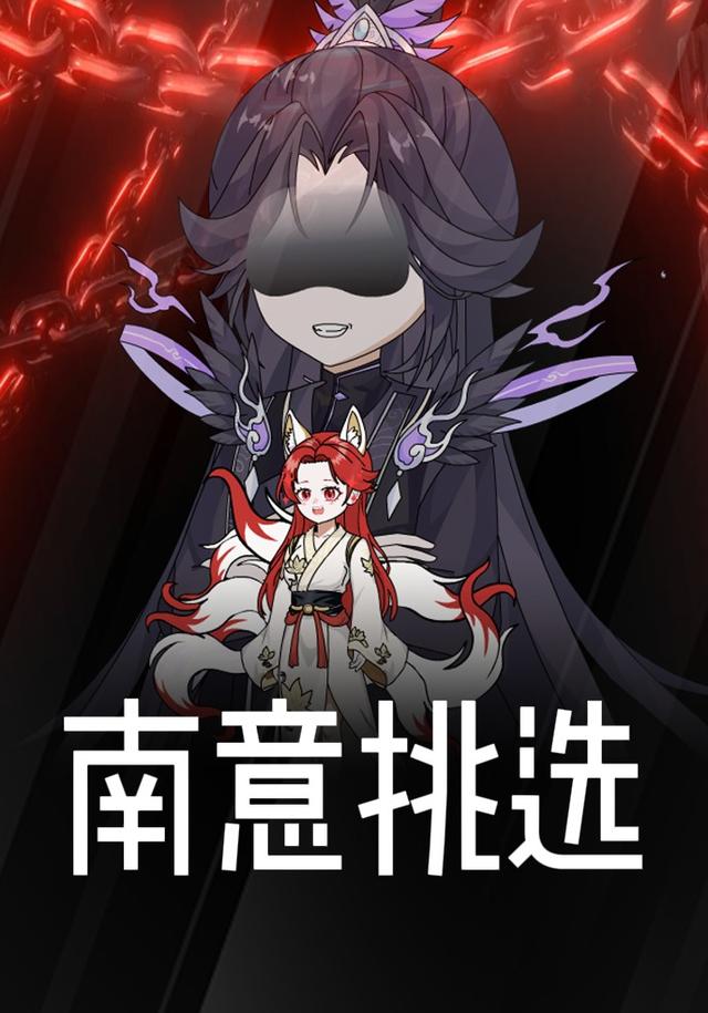 南意挑选封面图