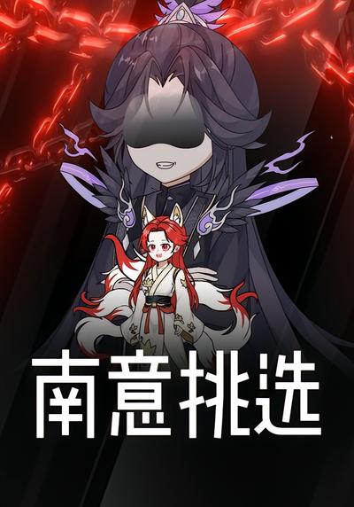 南意挑选封面图