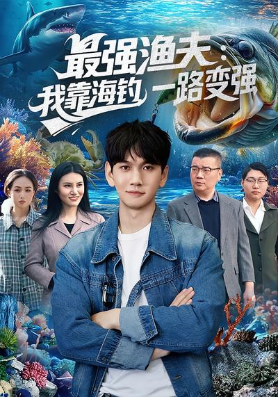 最强渔夫：我靠海钓一路变强封面图